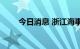 今日消息 浙江海事局发布航行警告