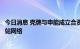 今日消息 壳牌与申能成立合资公司，将在上海投资建设加氢站网络