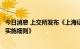 今日消息 上交所发布《上海证券交易所可转换公司债券交易实施细则》