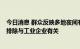 今日消息 群众反映多地夜间有异味，内蒙古包头官方回应：排除与工业企业有关