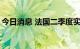 今日消息 法国二季度实现约0.5%的经济增长