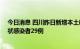 今日消息 四川昨日新增本土确诊病例16例，新增本土无症状感染者29例