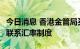 今日消息 香港金管局买入96.56亿港元以捍卫联系汇率制度