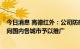 今日消息 高德红外：公司防疫产品QC系列电子哨兵正全面向国内各城市予以推广