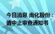 今日消息 南化股份：收到证监会行政许可申请中止审查通知书