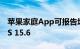 苹果家庭App可报告垃圾邀请了 需升级到iOS 15.6