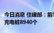 今日消息 住建部：前5个月老旧小区改造增设充电桩8940个