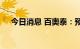 今日消息 百奥泰：预计上半年同比转亏