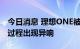 今日消息 理想ONE被曝底盘零件碎裂，行驶过程出现异响