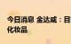 今日消息 金达威：目前还未有计划开发nmn化妆品