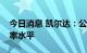 今日消息 凯尔达：公司市盈率高于行业市盈率水平