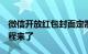 微信开放红包封面定制  新版封面官方定制教程来了