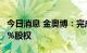 今日消息 金奥博：完成收购天津泰克顿73.61%股权