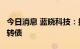 今日消息 蓝晓科技：拟发行不超过5.9亿元可转债