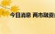 今日消息 两市融资余额增加2.88亿元