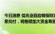 今日消息 佳兆业回应锦恒财富产品兑付：已连续完成9期本息兑付，将继续加大资金筹措力度