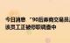 今日消息 “90后券商交易员月入超8万”上热搜 中金回应：该员工正被停职调查中