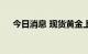 今日消息 现货黄金上破1760美元/盎司