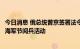 今日消息 俄总统普京签署法令 定于7月31日在圣彼得堡举行海军节阅兵活动