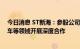 今日消息 ST新海：参股公司与东吴水泥就新能源纯电动汽车等领域开展深度合作