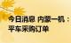 今日消息 内蒙一机：与UGL签订220台井式平车采购订单