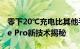 零下20℃充电比其他手机快10小时！一加Ace Pro新技术揭秘