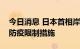 今日消息 日本首相岸田文雄表示不考虑新冠防疫限制措施