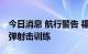 今日消息 航行警告 福建平潭附近水域进行实弹射击训练