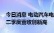 今日消息 电动汽车电池销量强劲 三星SDI第二季度营收创新高