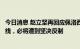 今日消息 赵立坚再回应佩洛西窜台计划：若美方挑战中方底线，必将遭到坚决反制
