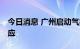 今日消息 广州启动气象灾害 高温Ⅱ级应急响应