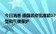 今日消息 德国政府批准超1700亿欧元专项基金用于能源转型和气候保护