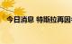 今日消息 特斯拉再因名誉权纠纷发起诉讼