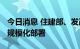 今日消息 住建部、发改委：推进5G网络设施规模化部署