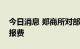 今日消息 郑商所对部分期货合约交易收取申报费