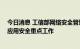 今日消息 工信部网络安全管理局赴福州调研数据安全和5G应用安全重点工作