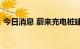 今日消息 蔚来充电桩建设总数突破10000根