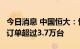 今日消息 中国恒大：恒驰5汽车累计收到预售订单超过3.7万台