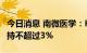 今日消息 南微医学：Huakang Limited拟减持不超过3%