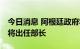 今日消息 阿根廷政府将组建新部门 阿众议长将出任部长