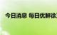 今日消息 每日优鲜徐正回应：我没有跑路