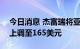 今日消息 杰富瑞将亚马逊目标价从150美元上调至165美元