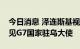 今日消息 泽连斯基视察敖德萨储粮港口并会见G7国家驻乌大使