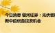 今日消息 银河证券：光伏装机或进入加速模式 关注技术革新中的设备投资机会