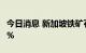 今日消息 新加坡铁矿石指数期货跌幅扩大至5%