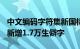 中文编码字符集新国标发布：收录8.8万汉字 新增1.7万生僻字