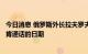 今日消息 俄罗斯外长拉夫罗夫表示将很快提出与美外长布林肯通话的日期