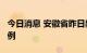 今日消息 安徽省昨日新增本土无症状感染者1例