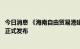 今日消息 《海南自由贸易港建设白皮书 2021.06-2022.05》正式发布