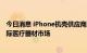 今日消息 iPhone机壳供应商鸿准拟斥资1500万美元切入国际医疗器材市场